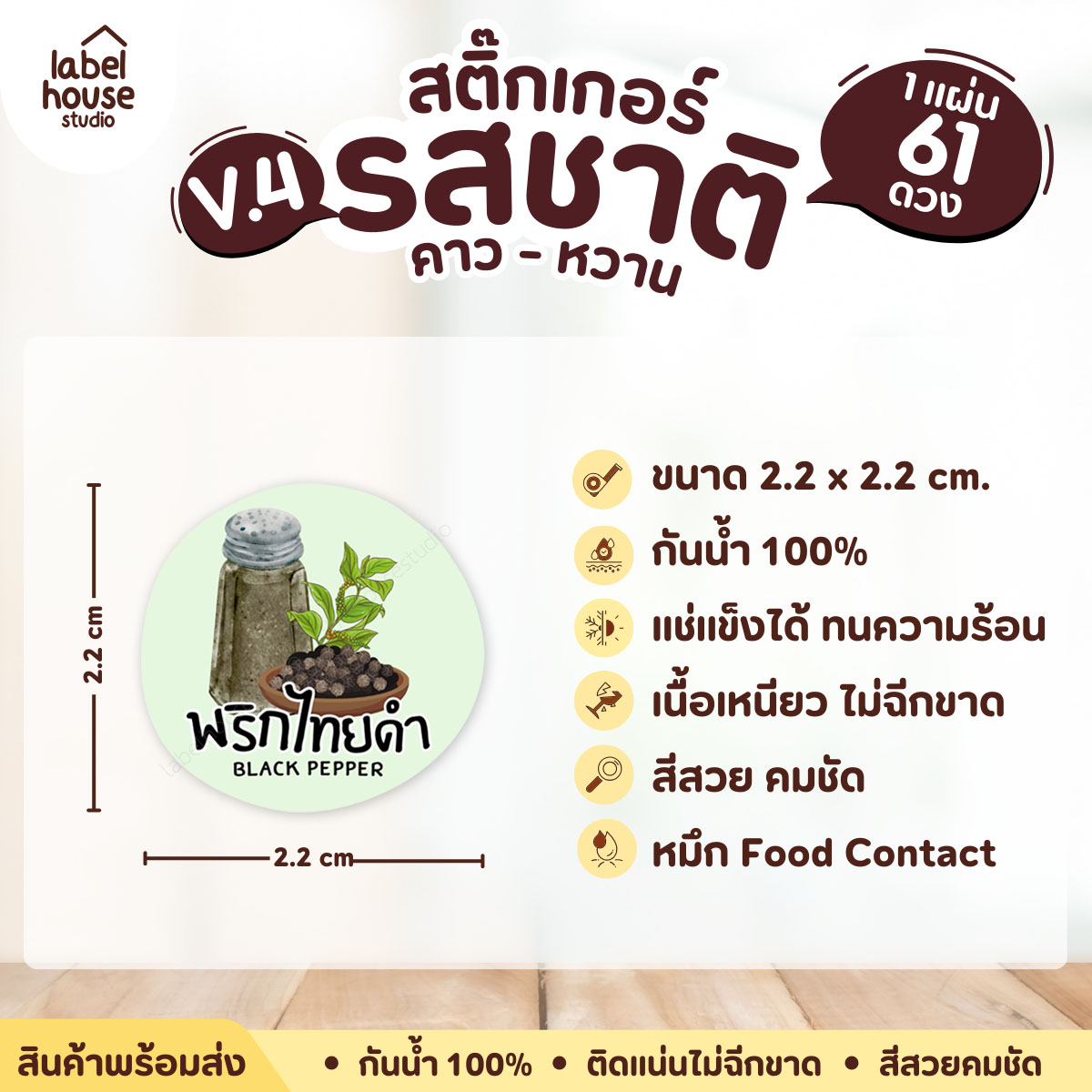 [ VER.4 ] สติ๊กเกอร์รสชาติคาว - หวาน สติ๊กเกอร์ไส้ขนม วงกลม กันน้ำ 2.2 x 2.2 ซม. (61 ดวง/แผ่น) รสชาติคาว / พริกไทยดำ